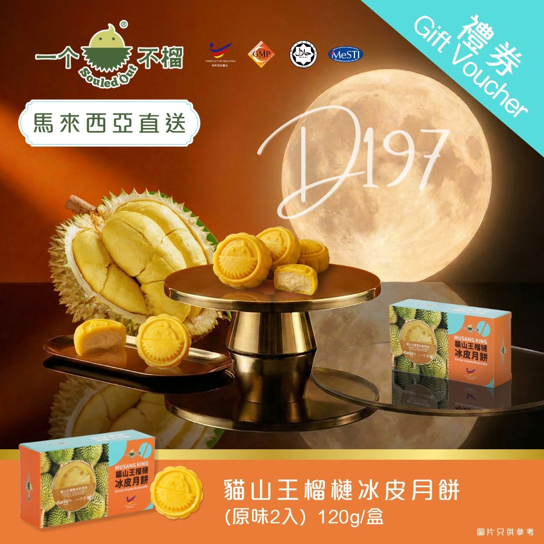 一個不榴 貓山王榴槤冰皮月餅 (原味) 2個裝 禮券