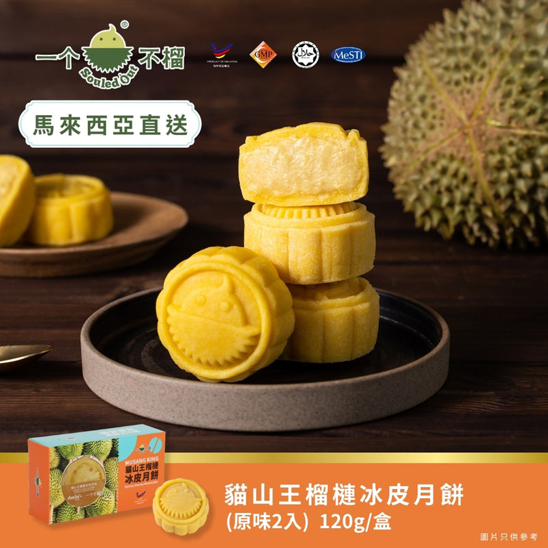 一個不榴 貓山王榴槤冰皮月餅 (原味) 2個裝 禮券