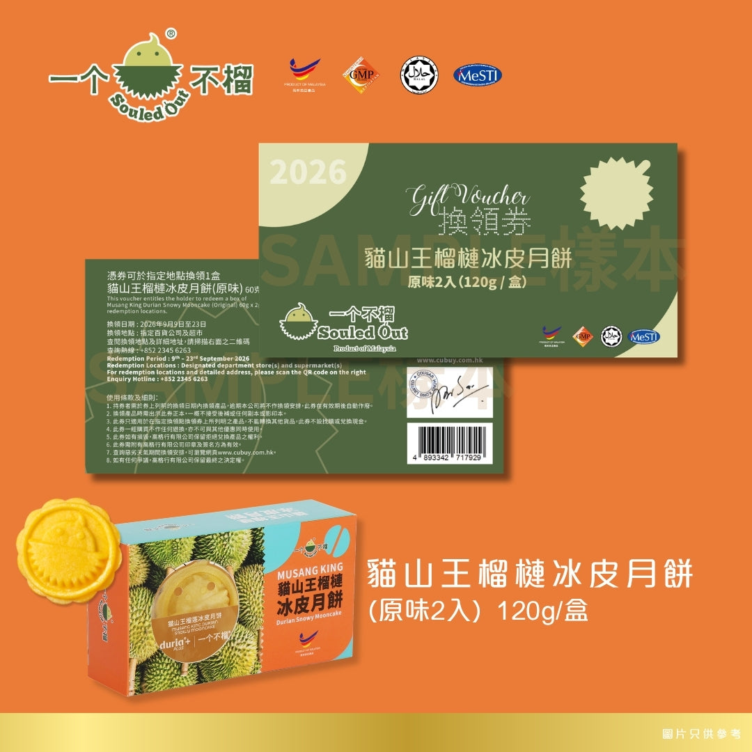 一個不榴 貓山王榴槤冰皮月餅 (原味) 2個裝 禮券