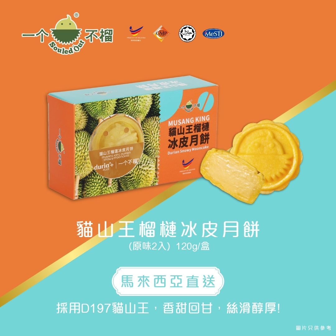 一個不榴 貓山王榴槤冰皮月餅 (原味) 2個裝 禮券