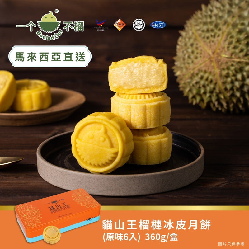 一個不榴 貓山王榴槤冰皮月餅 (原味) 6個裝 禮券