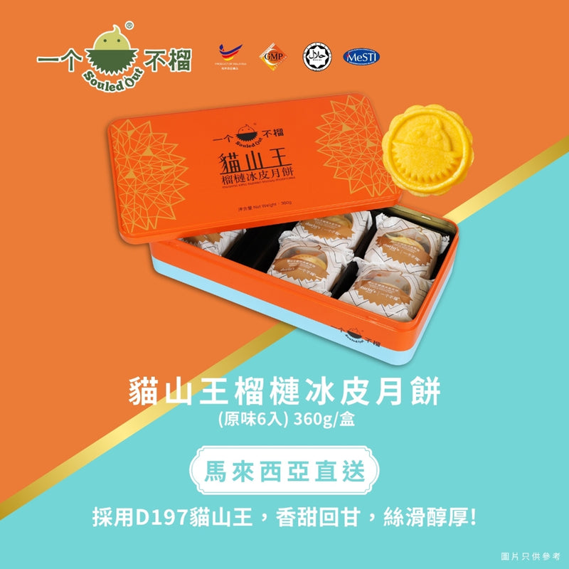 一個不榴 貓山王榴槤冰皮月餅 (原味) 6個裝 禮券