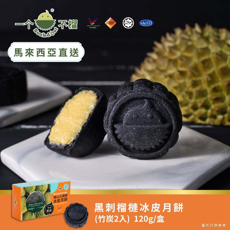 一個不榴 黑刺榴槤冰皮月餅 (竹炭) 2個裝禮券