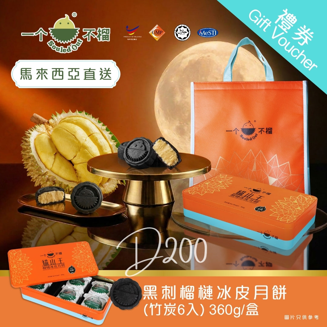 SOULED OUT Black Thorn Durian Snowy Mooncake (Bamboo Charcoal) 6pcs Voucher