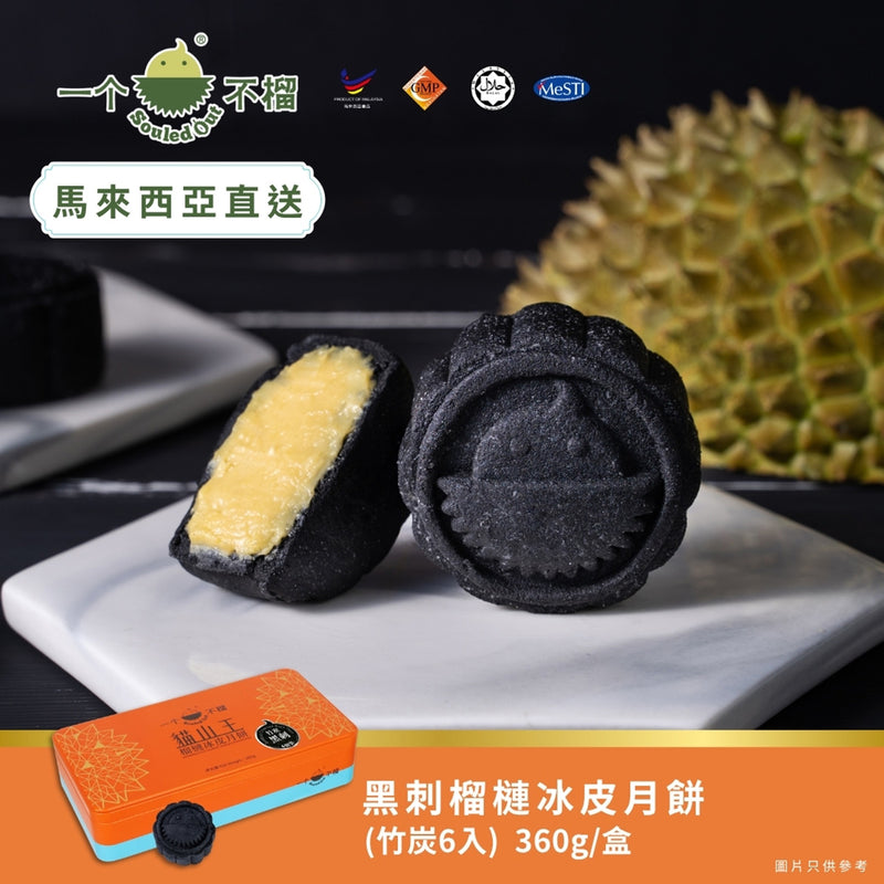 一個不榴 黑刺榴槤冰皮月餅 (竹炭) 6個裝 禮券