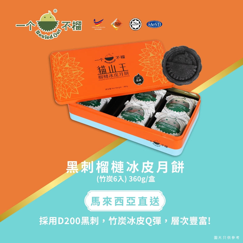 一個不榴 黑刺榴槤冰皮月餅 (竹炭) 6個裝 禮券