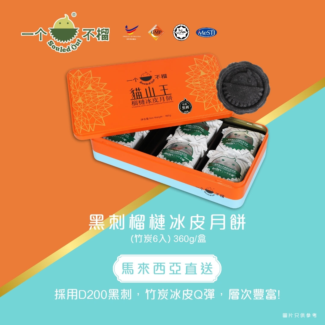 SOULED OUT Black Thorn Durian Snowy Mooncake (Bamboo Charcoal) 6pcs Voucher