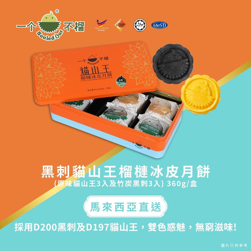 一個不榴 黑刺貓山王榴槤冰皮月餅 (竹炭黑刺 & 原味貓山王) 6個裝禮券