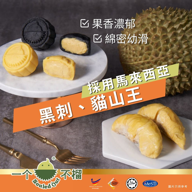一個不榴 黑刺貓山王榴槤冰皮月餅 (竹炭黑刺 & 原味貓山王) 6個裝禮券