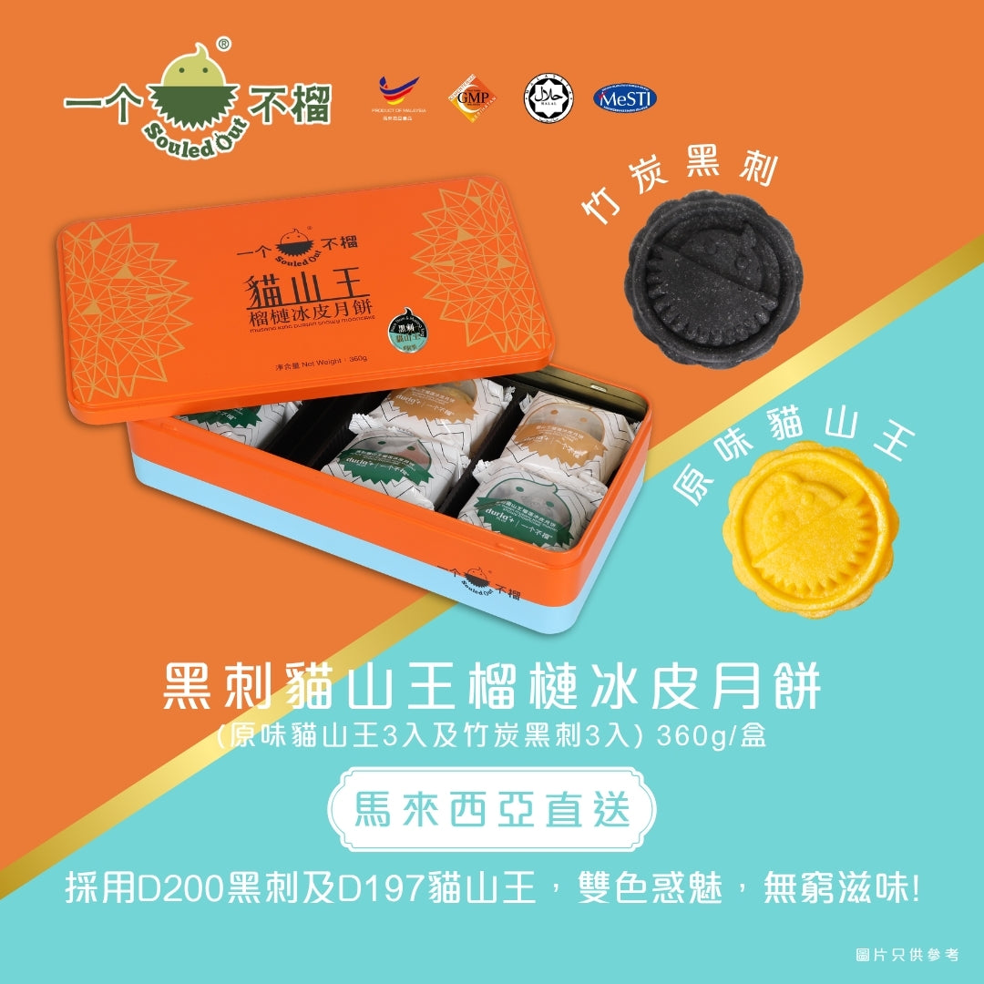 SOULED OUT Black Thorn Musang King Durian Snowy Mooncake (Bamboo Charcoal & Original Musang King) 6pcs Voucher