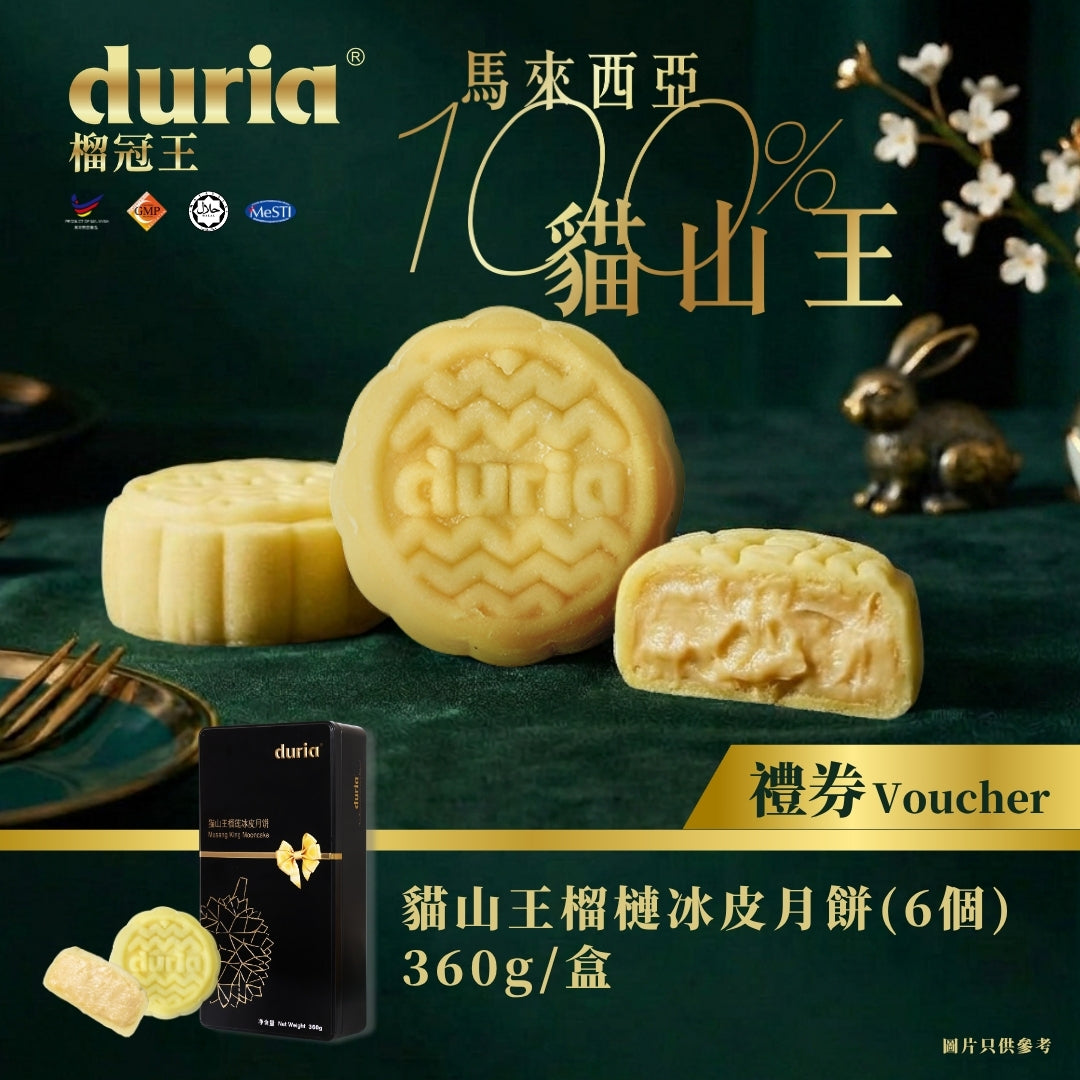 DURIA 貓山王榴槤冰皮月餅 (原味) 6個裝禮券