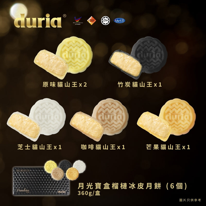 DURIA 月光寶盒榴槤冰皮月餅 - 6個裝 禮券