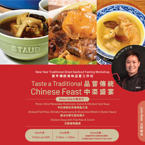 賀年傳統海味品嚐工作坊 品嚐傳統中菜盛宴