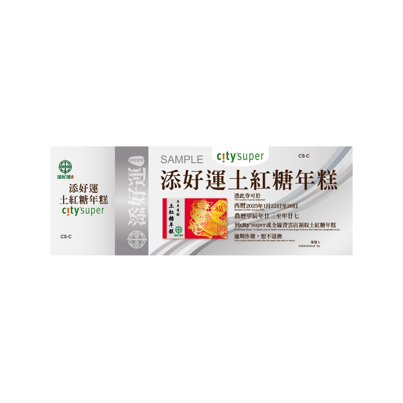 TIM HO WAN Cane Sugar Glutinous Rice Cake Voucher (900g) (1pc)