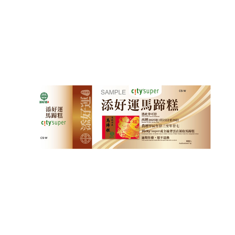 TIM HO WAN Water Chestnut Cake Voucher (900g) (1pc)