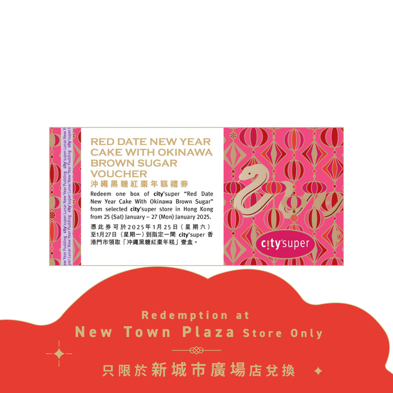 (只限於新城市廣場店兌換) CITYSUPER 沖繩黑糖紅棗年糕禮券 (750g) (1pc)