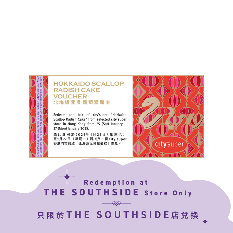 (只限於THE SOUTHSIDE店兌換) CITYSUPER 北海道元貝蘿蔔糕禮券 (750g) (1pc)