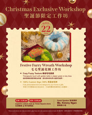 《毛毛聖誕花圈工作坊 》
