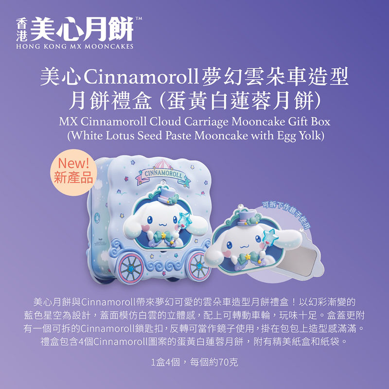 美心 大耳狗夢幻雲朵車造型蛋黃白蓮蓉月餅禮盒禮券