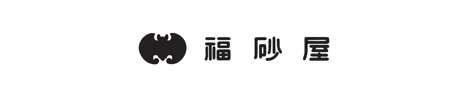 福砂屋