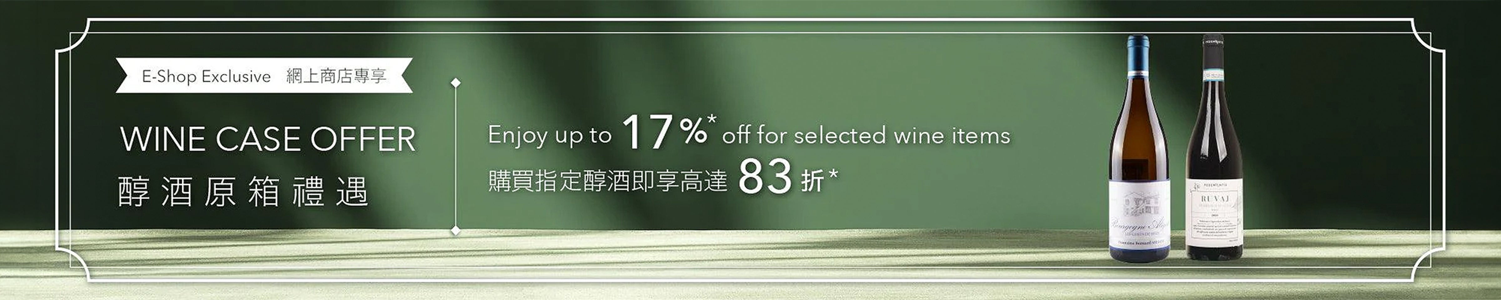 醇酒原箱禮遇