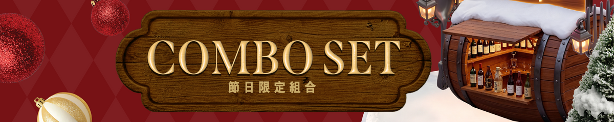 節日限定組合