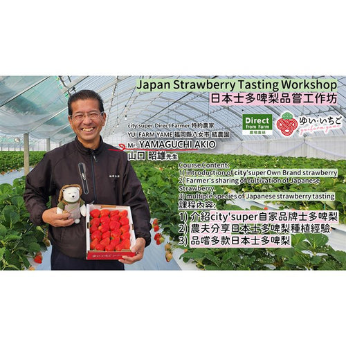 日本士多啤梨品嚐工作坊 