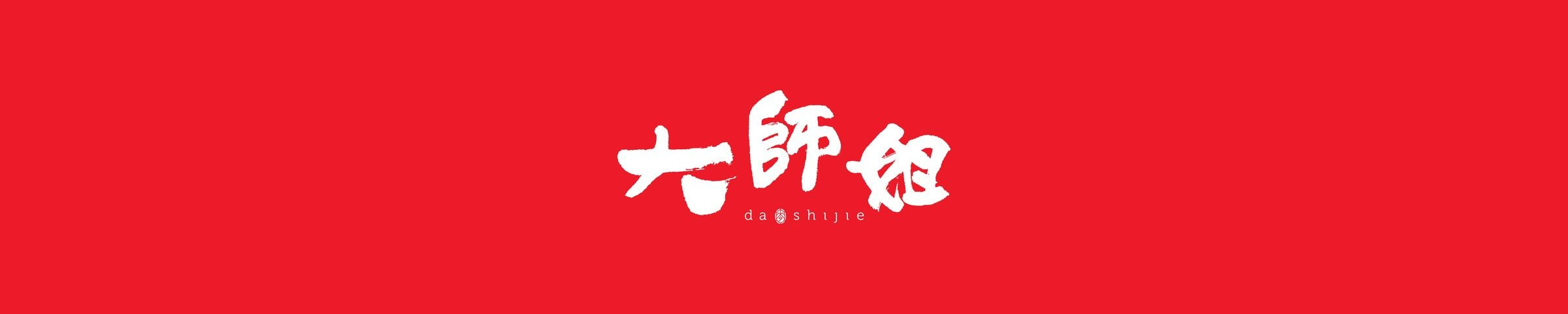 端午節 2026 - 大師姐