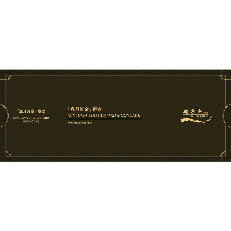 Yat Tung Heen  Mini Lava Egg Custard Mooncake Voucher  (1pc)
