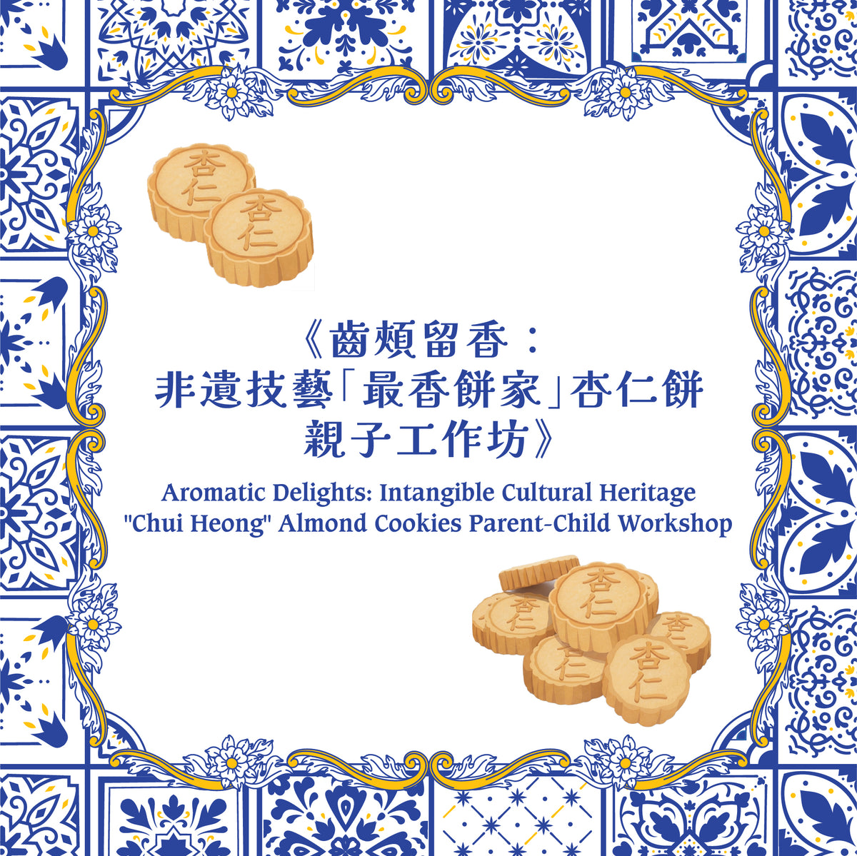 Aromatic Delights: Intangible Cultural Heritage "Chui Heong" Almond Cookies Parent-Child Workshop