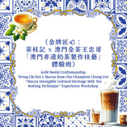 Gold Medal Craftsmanship: Wong Chi Kei x Macau Kam Cha Champion Chung Gor “Macau Intangible Cultural Heritage Milk Tea Making Technique” Experience Workshop