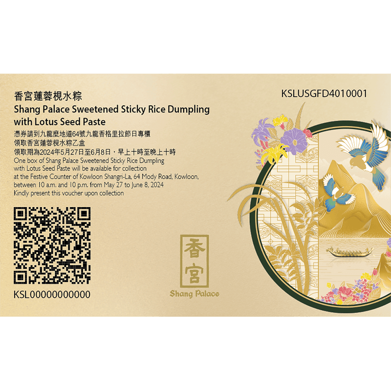 香宮蓮蓉梘水粽禮券 (1張)