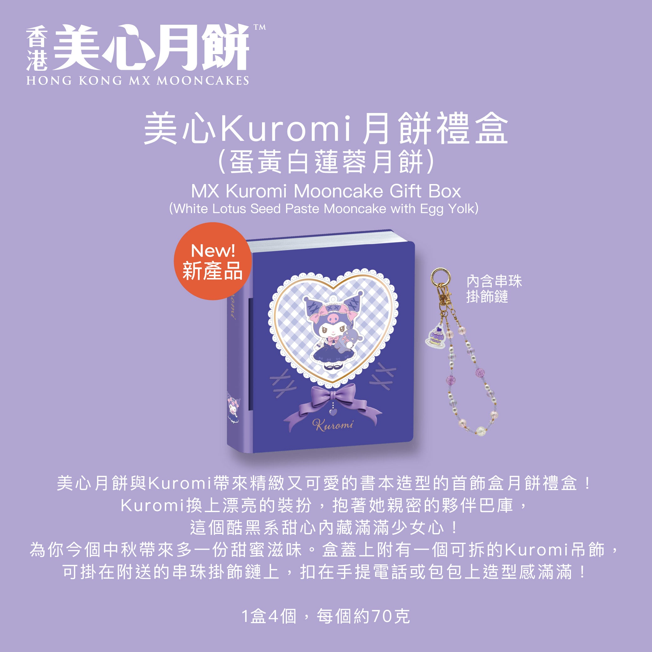 美心 Kuromi 月餅禮盒 (蛋黃白蓮蓉月餅) 禮券 (1pc)