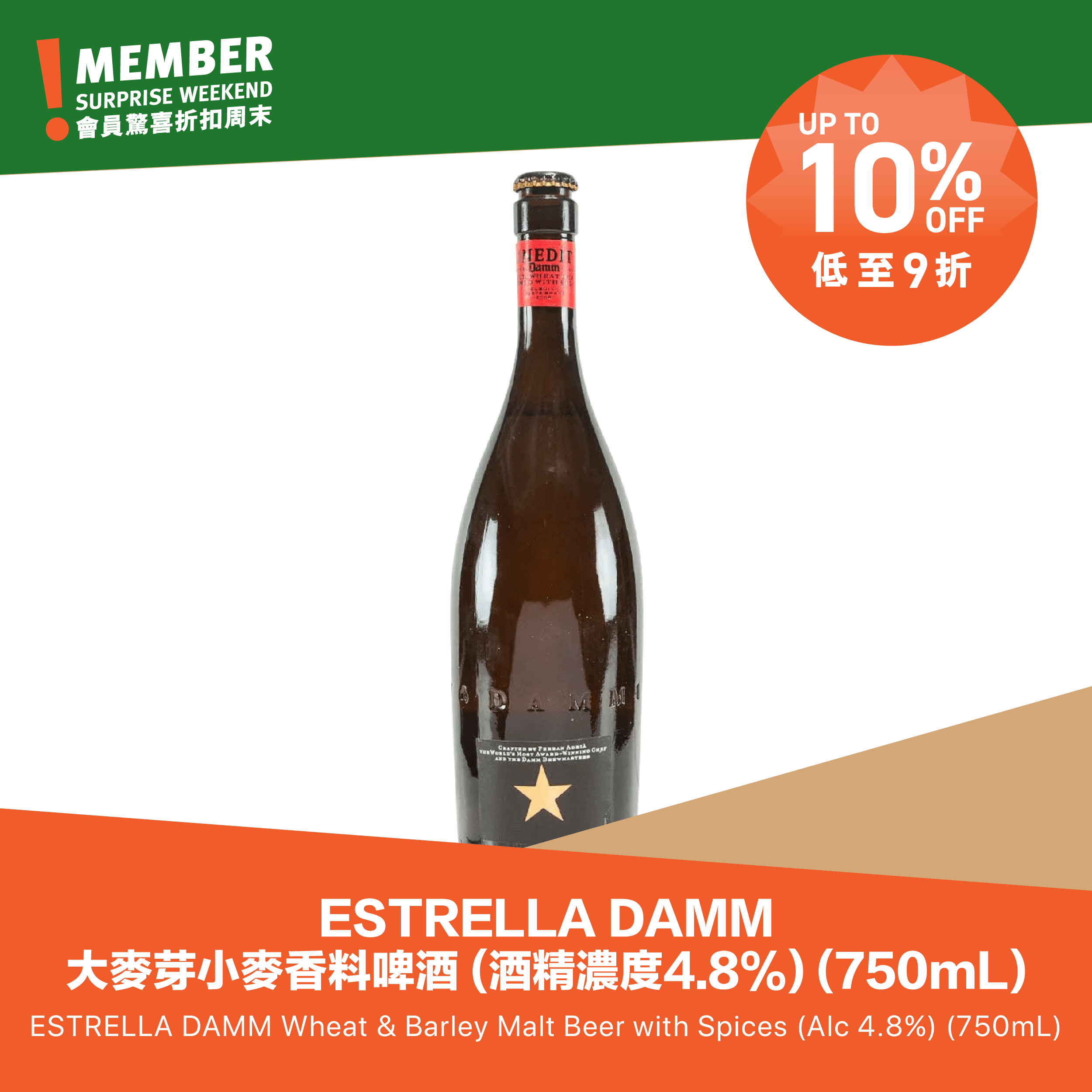 ESTRELLA DAMM 大麥芽小麥香料啤酒 (酒精濃度4.8%)  (750mL)
