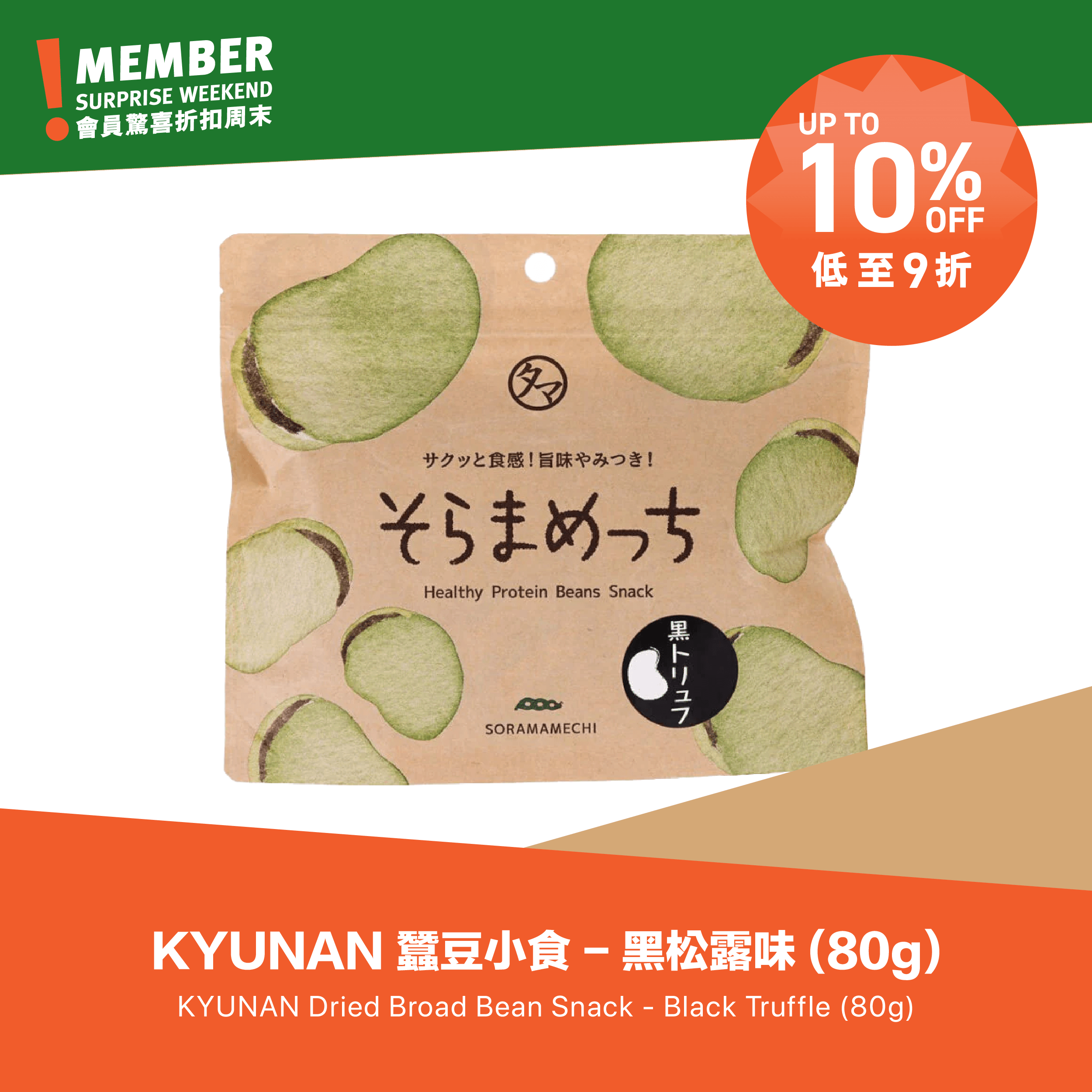 KYUNAN 蠶豆小食 - 黑松露味  (80g)