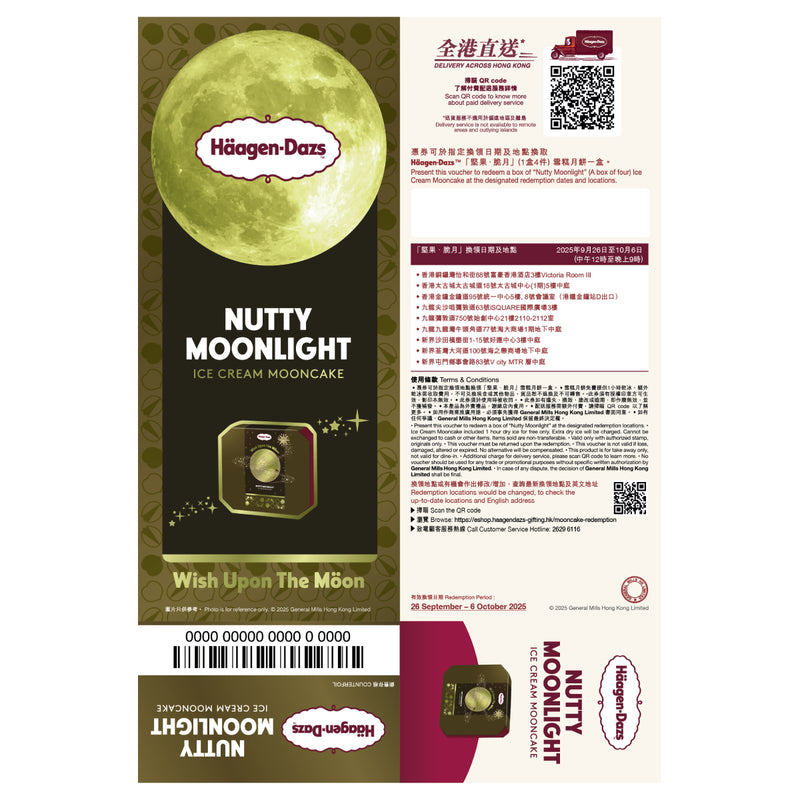 HAAGEN DAZS 堅果．脆月雪糕月餅禮劵 (1張)