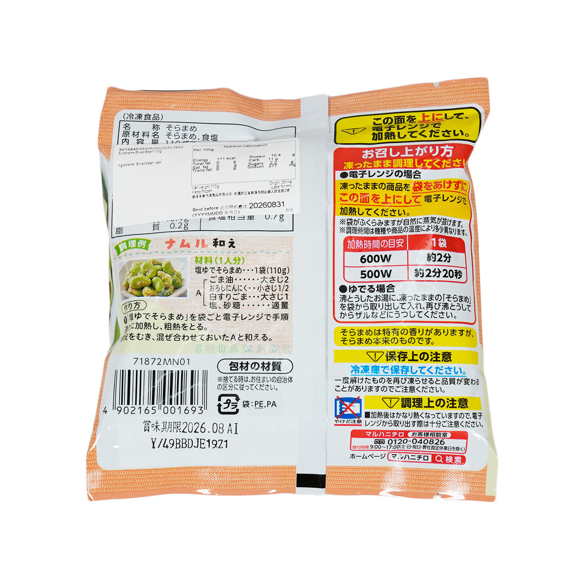 UMIOS Salted Soramame Broad Bean  (110g)