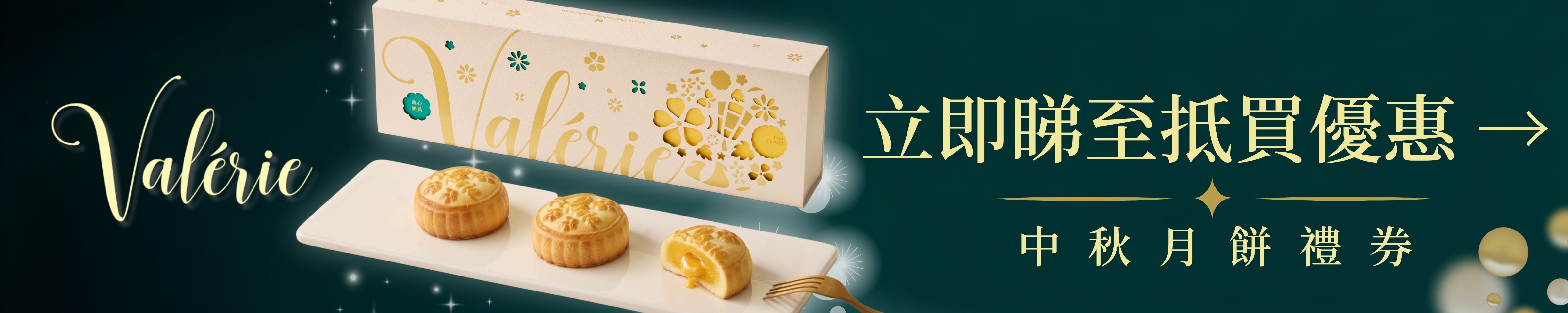 VALERIE 月餅禮券