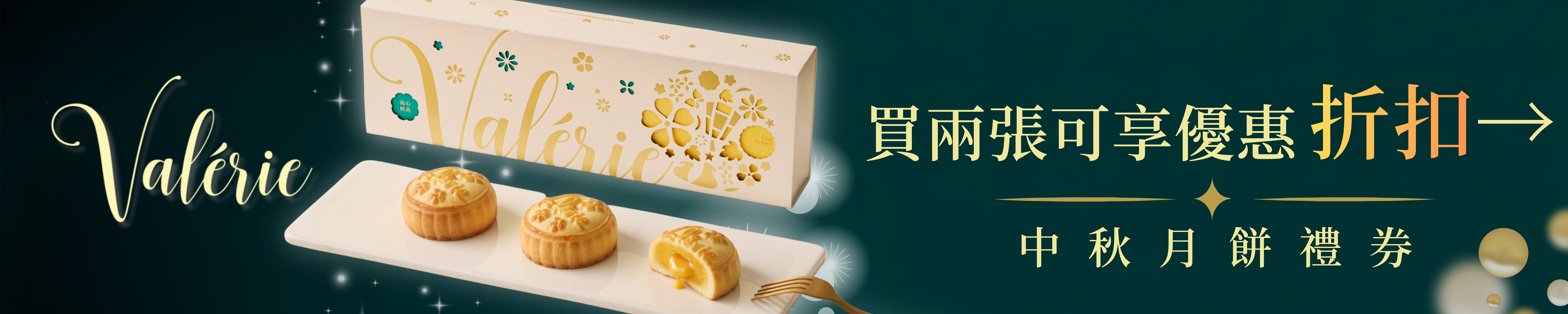 Valerie 月餅禮券