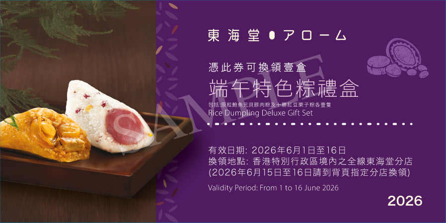 東海堂 端午特色粽禮盒 (每盒2隻) 禮券