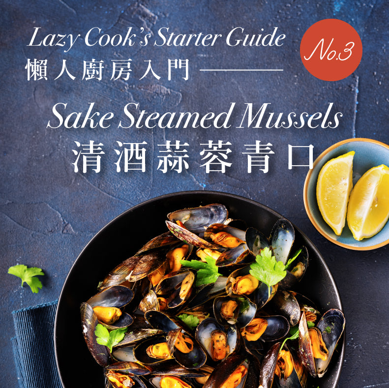 Lazy Cook’s Starter Guide - Sake Steamed Mussels (2pax)