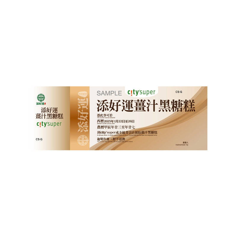 TIM HO WAN Ginger Brown Sugar Rice Cake Voucher (900g) (1pc)