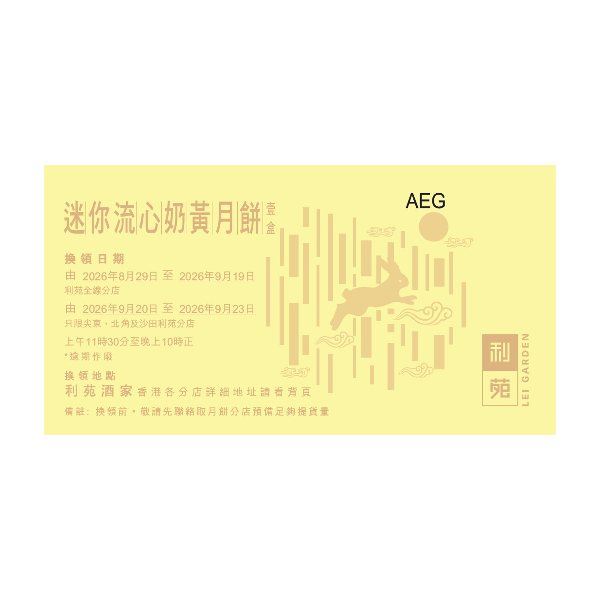 利苑 迷你流心奶黃月餅禮盒禮券 (1pc)
