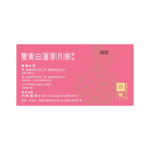 利苑 雙黃白蓮蓉月餅禮盒禮券 (1pc)