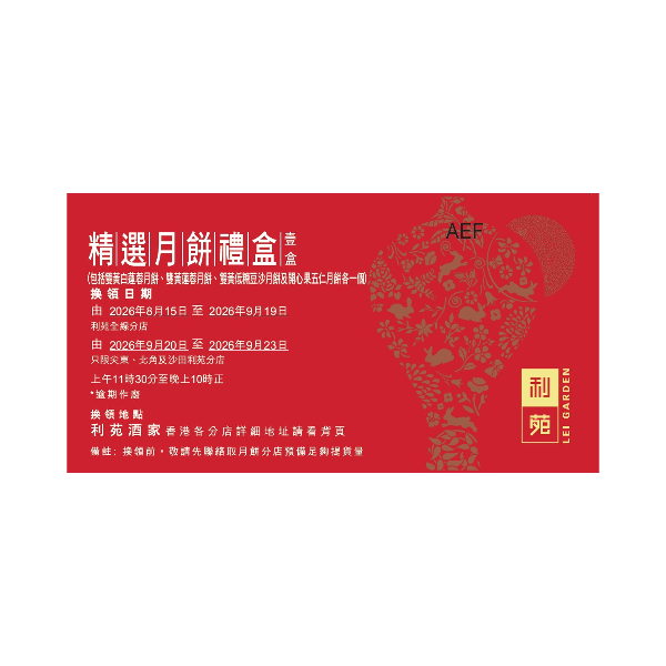 利苑 精選月餅禮盒禮券 (1pc)