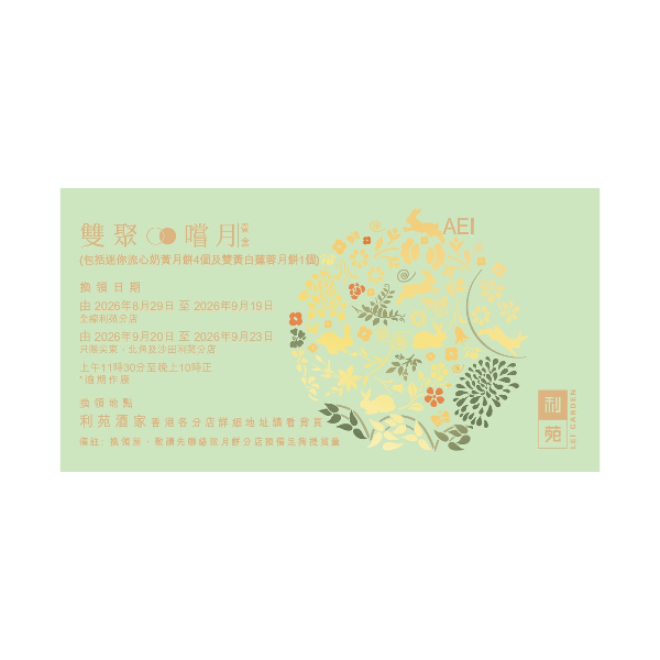 利苑 雙聚嚐月月餅禮盒禮券 (1pc)