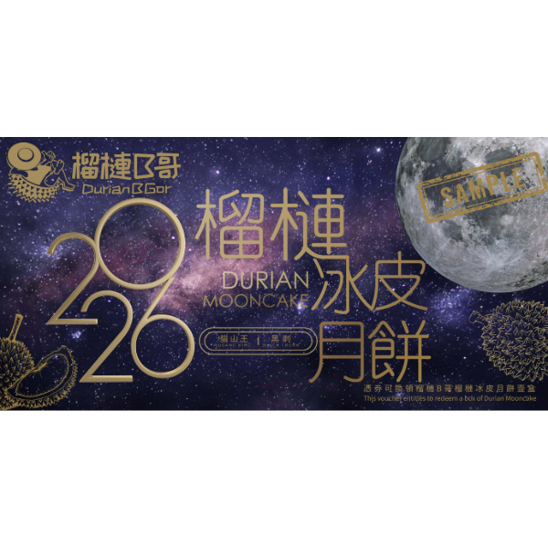 榴槤B哥 榴槤冰皮月餅禮劵 (1pc)