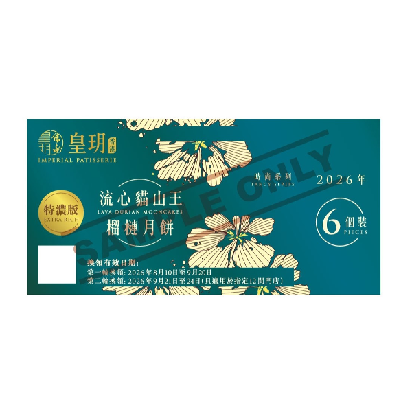 IMPERIAL PATISSERIE Fancy Series - Extra Rich Lava Durian Mooncakes Voucher (1pc)