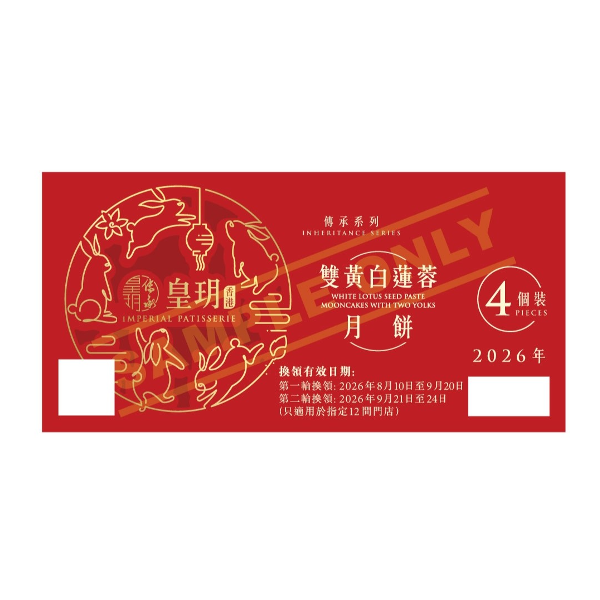 IMPERIAL PATISSERIE Inheritance Series - White Lotus Seed Paste Mooncakes with Two Yolks Voucher (1pc)