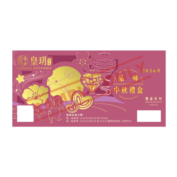 IMPERIAL PATISSERIE Inheritance Series - Luscious Mid-Autumn Gift Box Voucher (1pc)